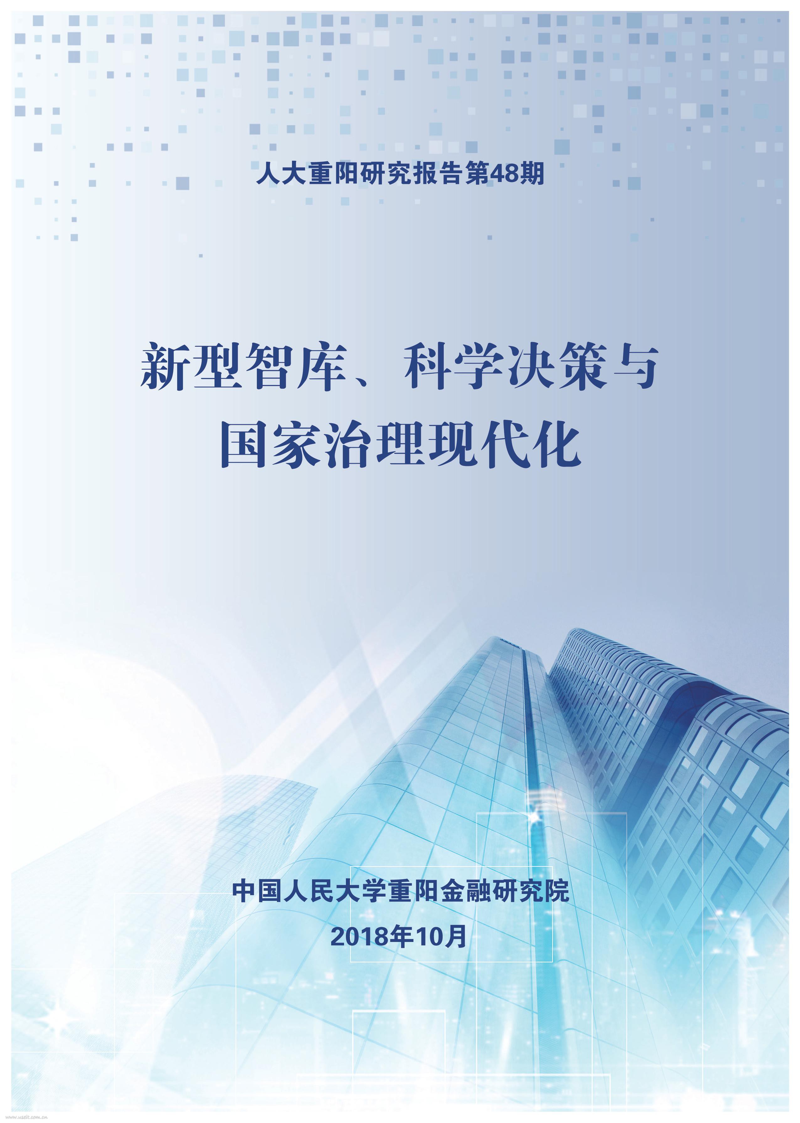 人大重阳研究报告：新型智库、科学决策与国家治理现代化（第48期）