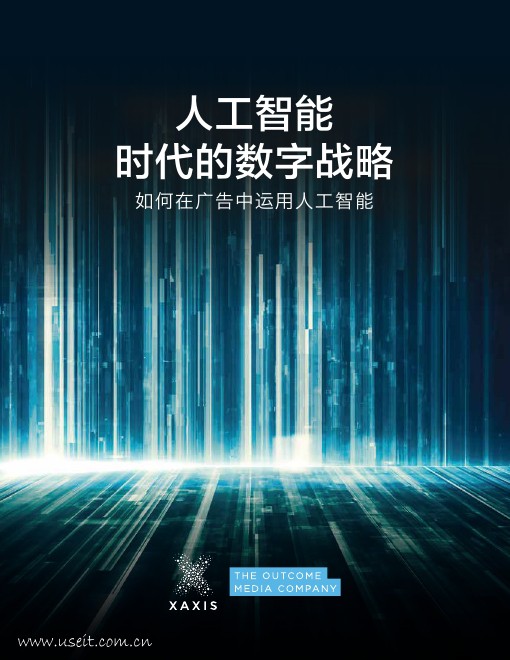 Xaxis：<em>人工智能</em>时代的数字战略-如何在广告中运用<em>人工智能</em> 海报