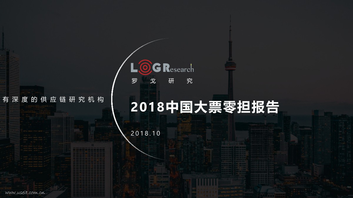 罗戈研究院：2018中国大票零担报告