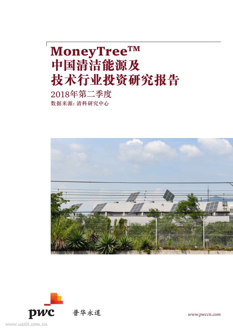 普华永道：2018年第二季度中国清洁能源及技术行业投资研究报告