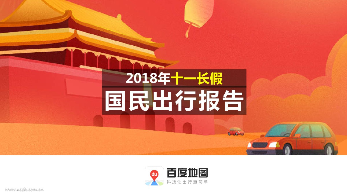百度地图：2018年十一长假国民出行报告