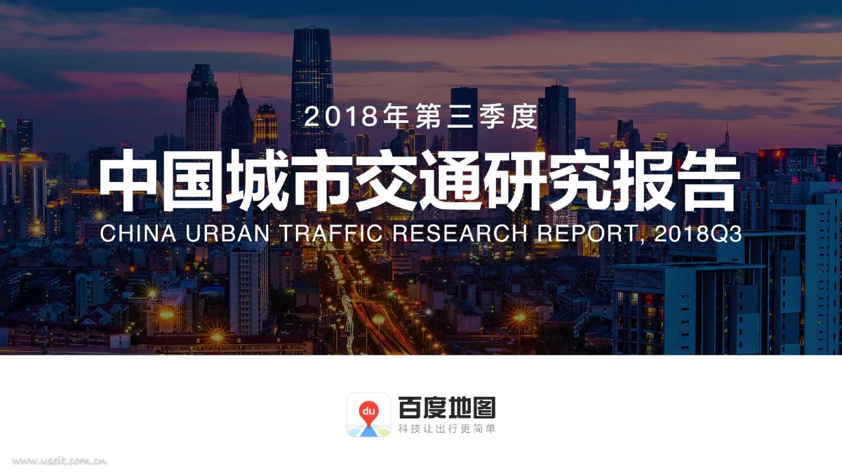 百度地图：2018Q3中国城市交通研究报告