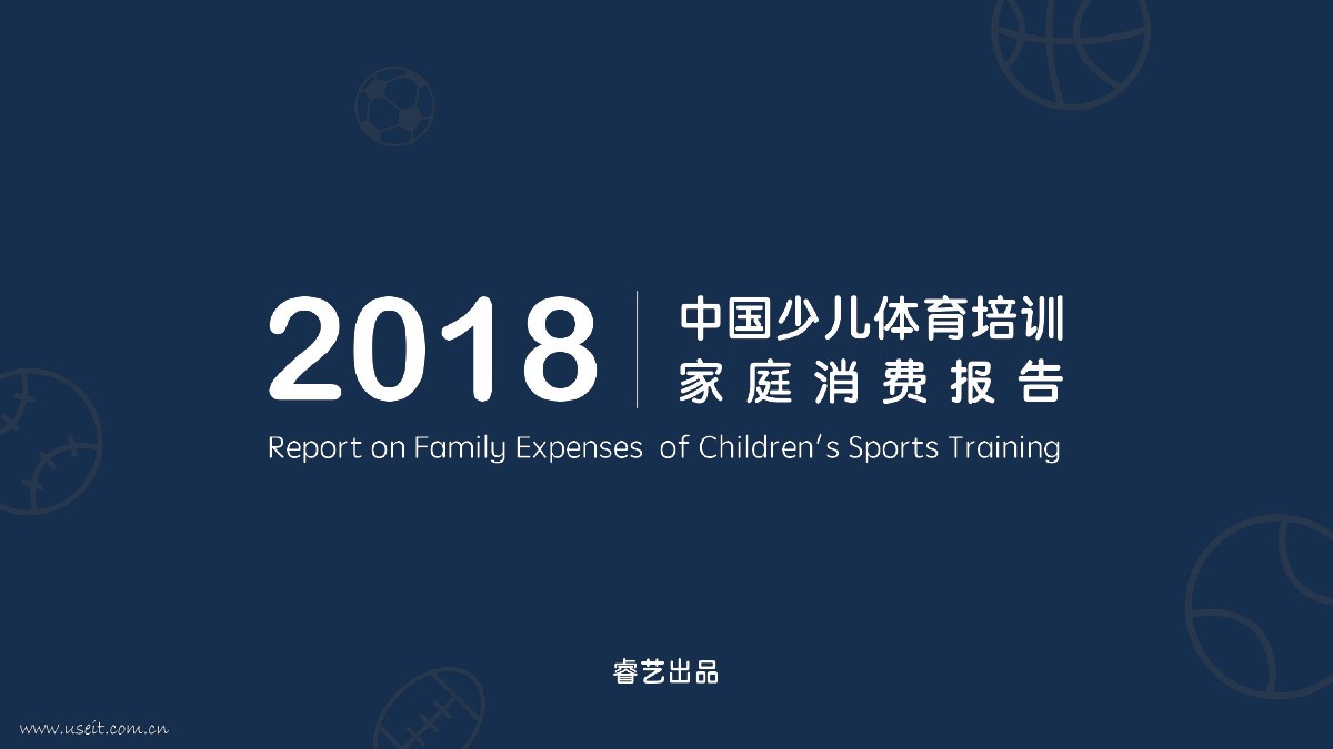 睿艺：2018中国少儿体育培训家庭消费报告