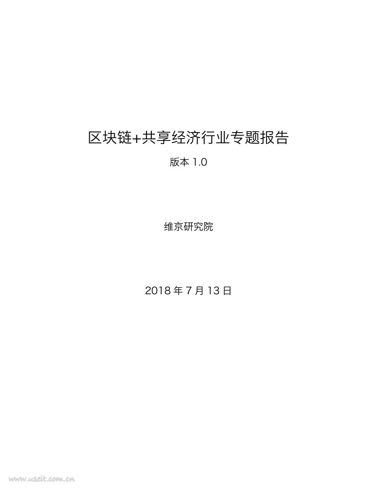 维京研究院：区块链+共享经济行业专题报告（版本1.0）