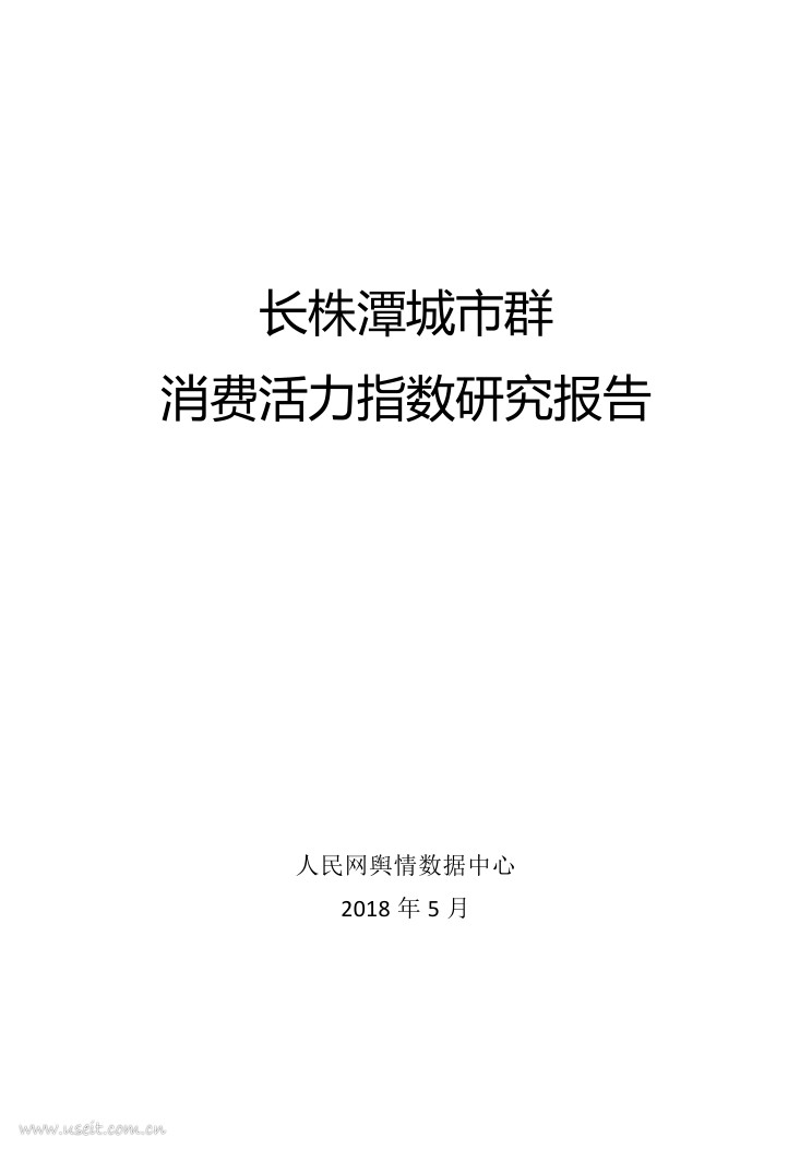 人民网舆情数据中心：2018长株潭城市群消费活力指数研究报告