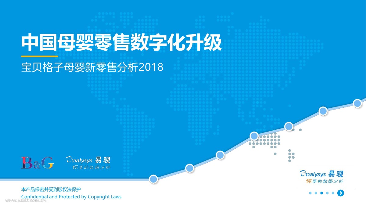 易观智库：2018中国母婴零售数字化升级 - 宝贝格子母婴新零售分析