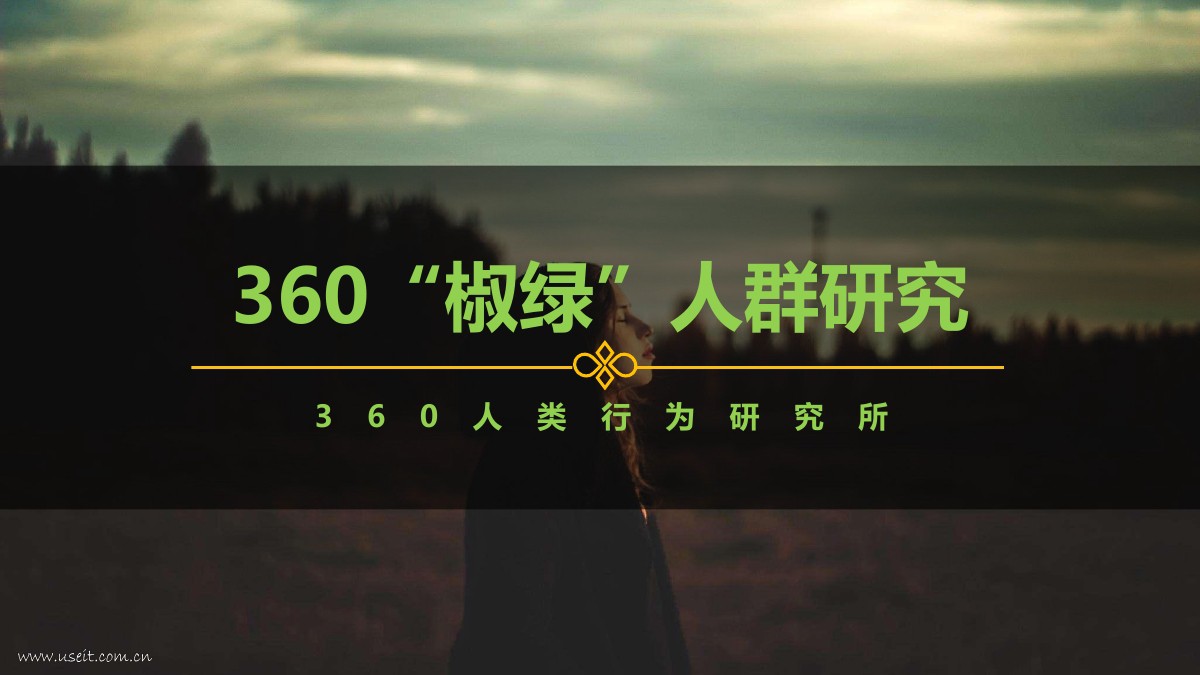 360：2018"椒绿"人群研究报告