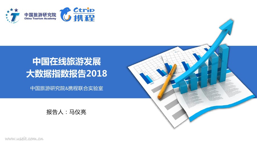 中国旅游研究院&携程：2018中国在线旅游发展大数据指数报告