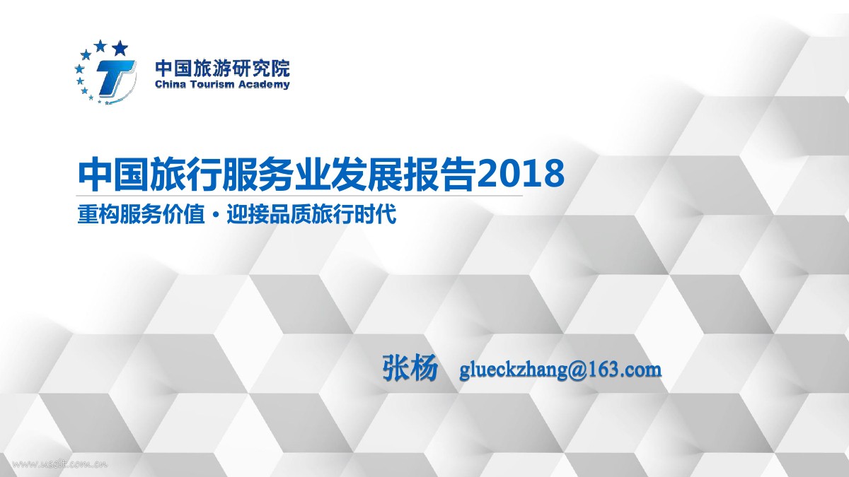 中国旅游研究院：中国旅行服务业发展报告2018