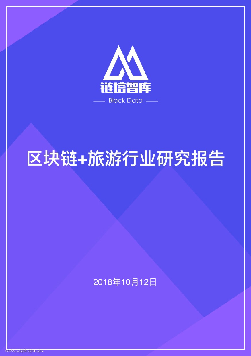 链塔智库：2018年区块链+旅游行业研究报告