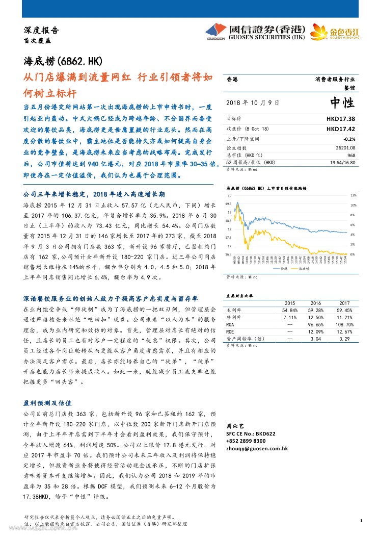 国信证券：海底捞--从门店爆满到流量网红，行业引领者将如何树立标杆