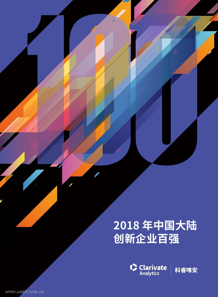 科睿唯安：2018年中国大陆创新企业百强