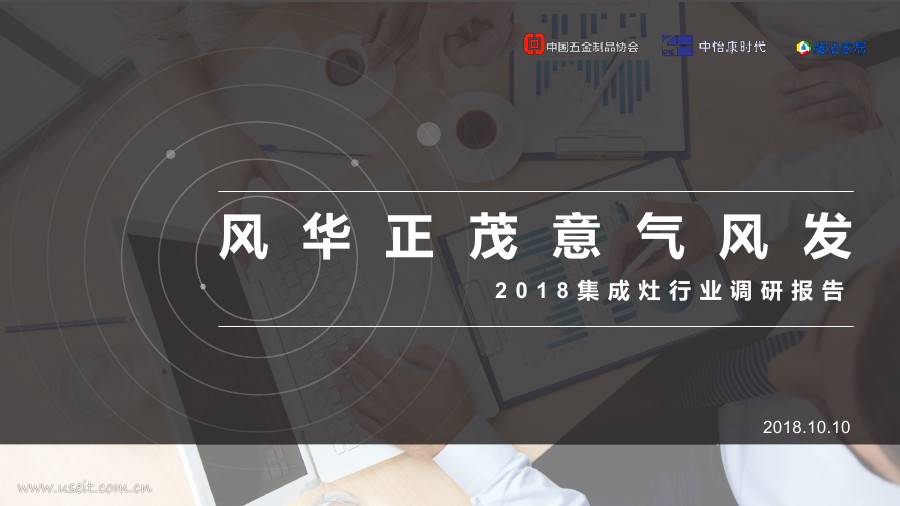 中怡康&腾讯家居：风华正茂意气风发—2018中国集成灶行业调研报告