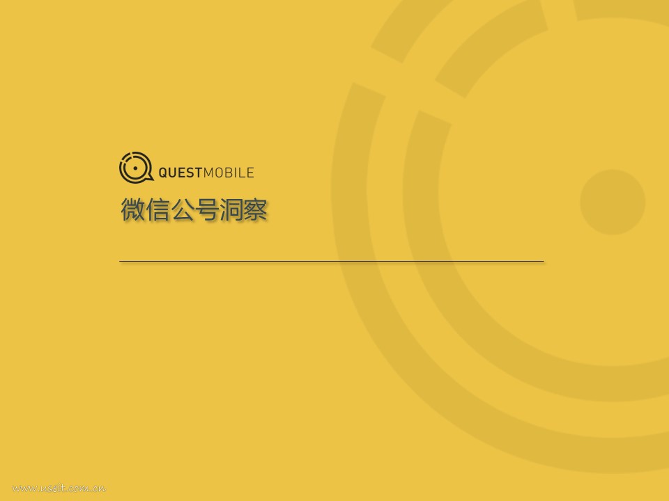 QuestMobile：2018微信公号洞察