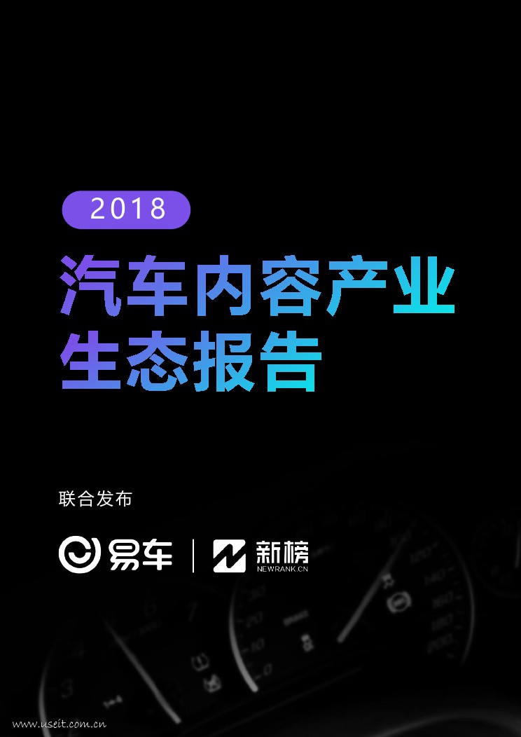 易车&新榜研究院：2018汽车内容产业生态报告
