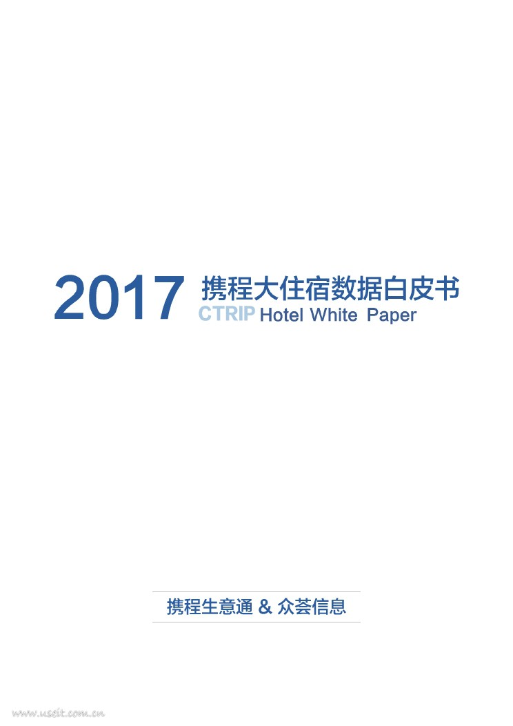 携程生意通&众荟：2017携程大住宿数据白皮书