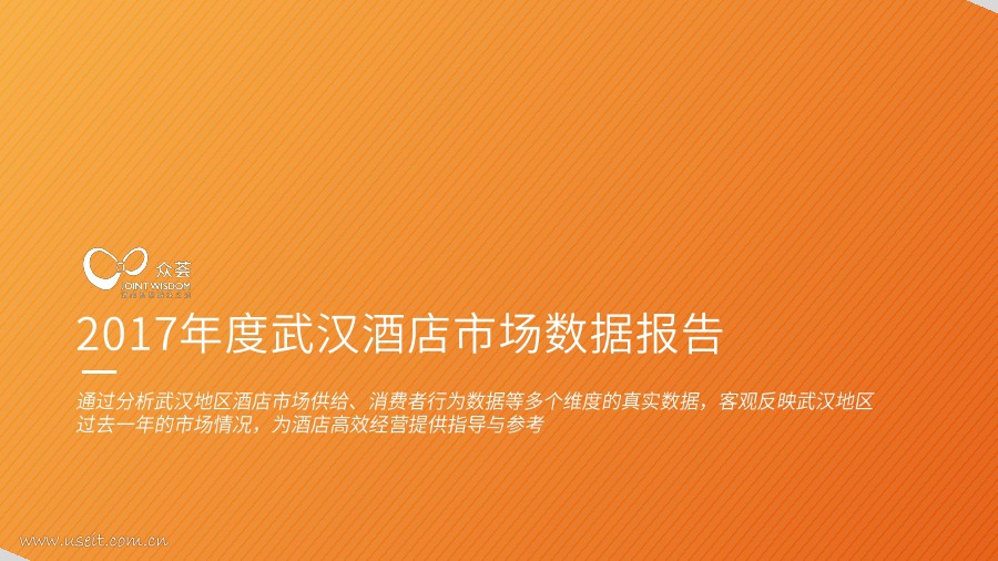 众荟：2017年度武汉酒店市场数据报告