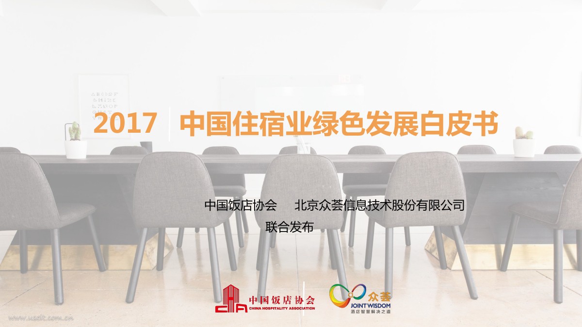 中国饭店协会&众荟：2017中国住宿业绿色发展白皮书