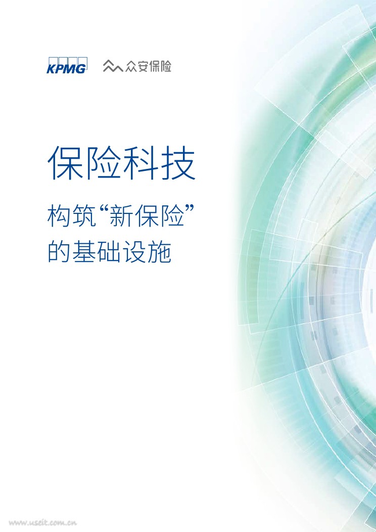 毕马威：保险科技-构筑“新保险”的基础设施