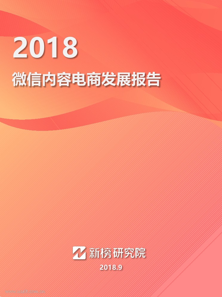 新榜：2018年微信内容电商报告