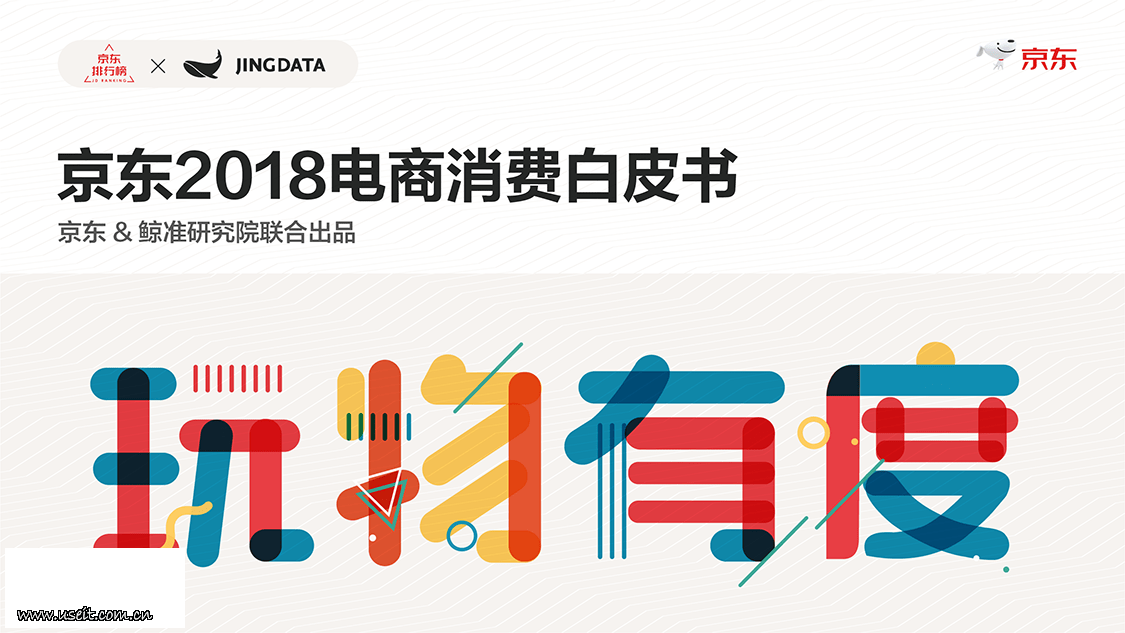 京东&鲸准研究院：2018电商消费趋势报告