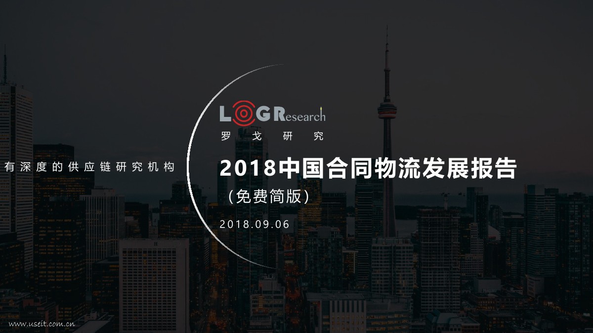 罗戈研究院：2018中国合同物流发展报告（简版）