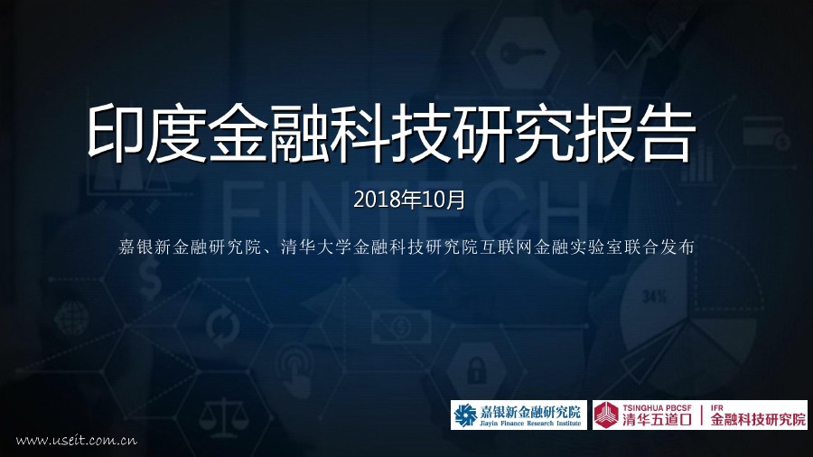 嘉银研究院&清华大学：2018印度金融科技研究报告