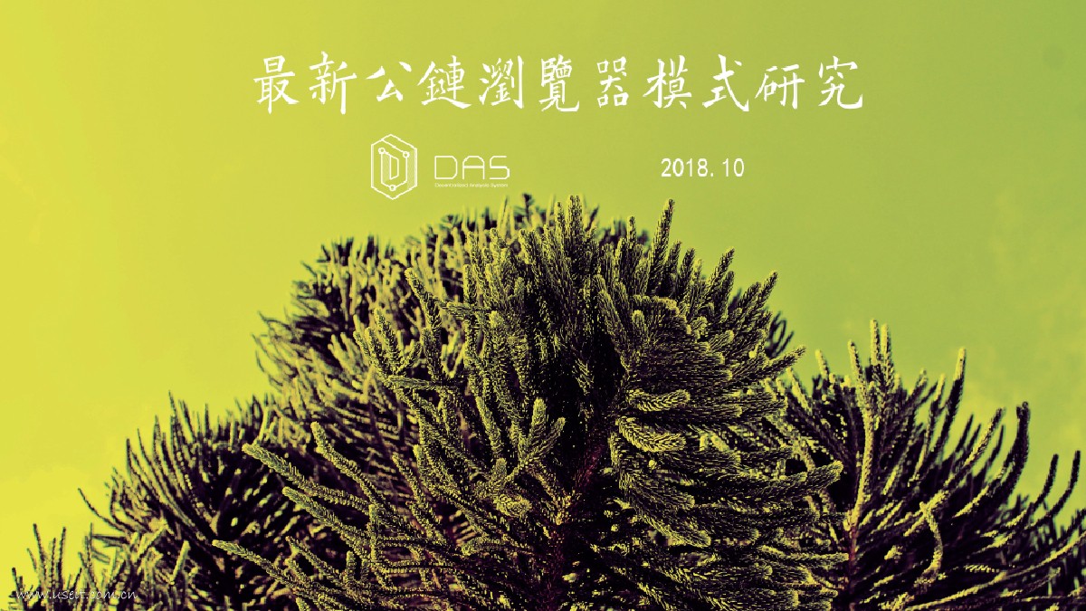 Daslink：最新公链浏览器模式研究