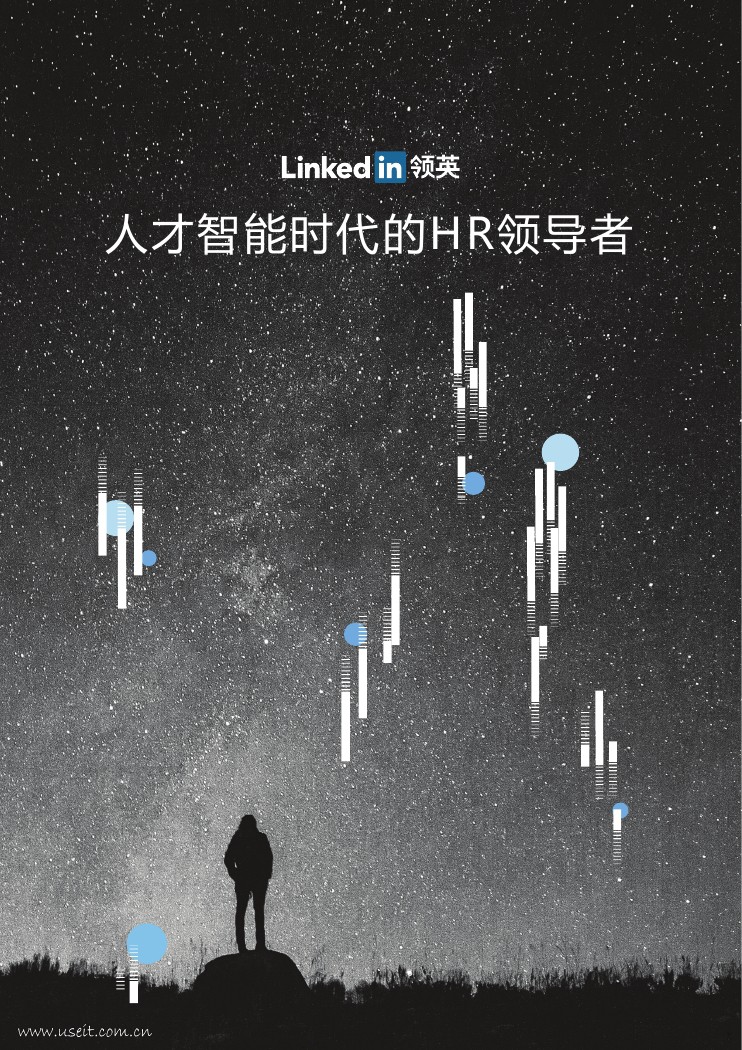 领英：人才智能时代的HR领导者