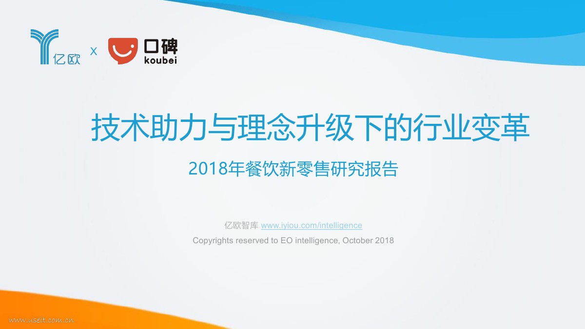 亿欧&口碑：2018餐饮新零售研究报告 - 技术助力与理念升级下行业变革