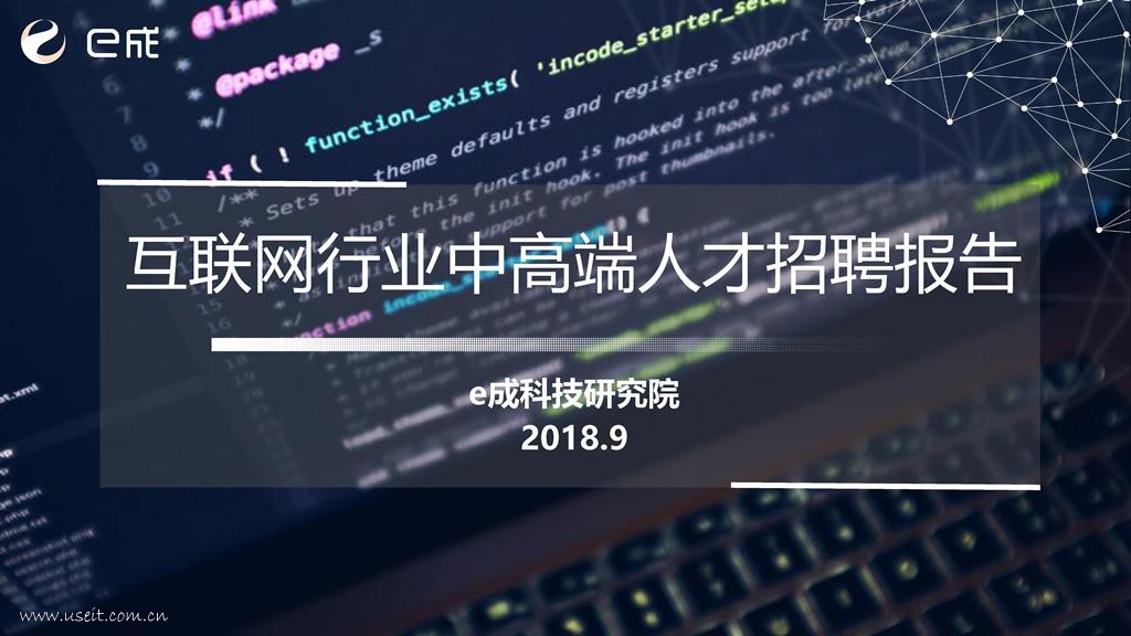 e成科技研究院：互联网行业中高端人才招聘报告