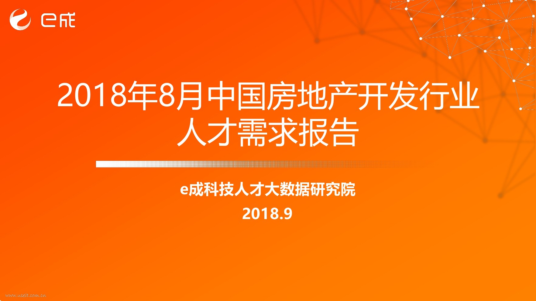 e成科技：2018年8月中国房地产开发行业人才需求报告