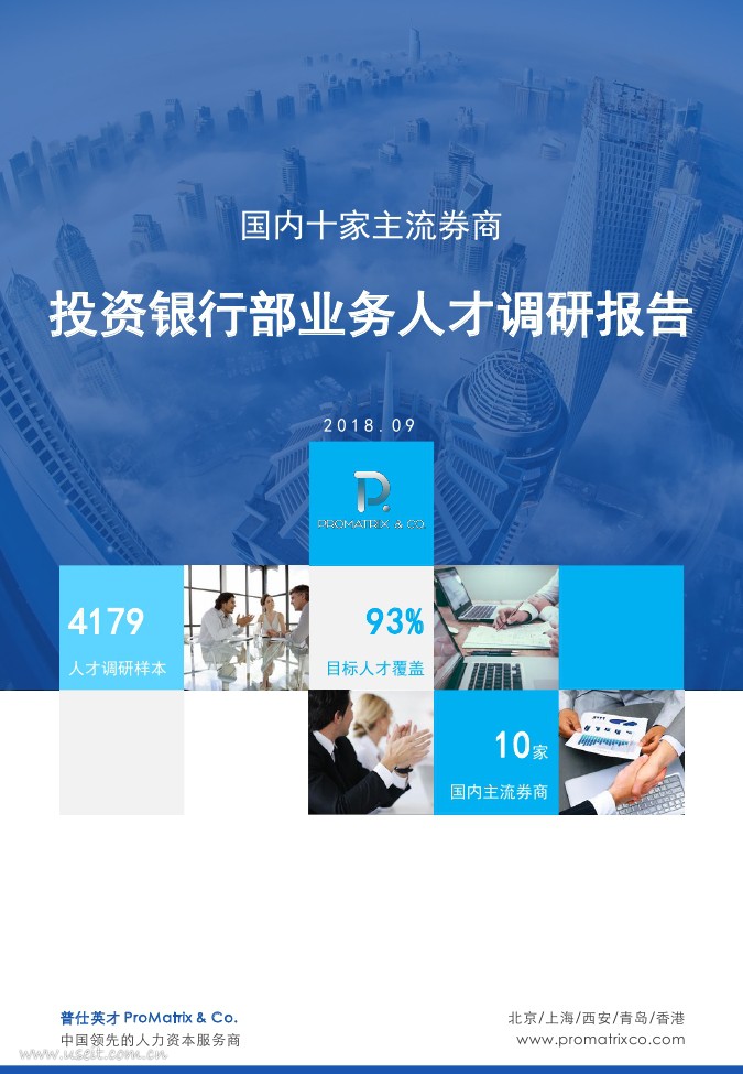 普仕英才：投资银行部业务人才调研报告