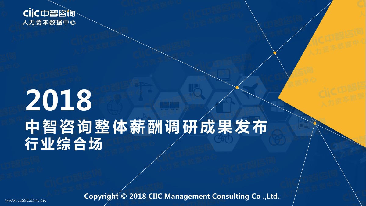 中智咨询：2018全行业整体薪酬调研成果报告