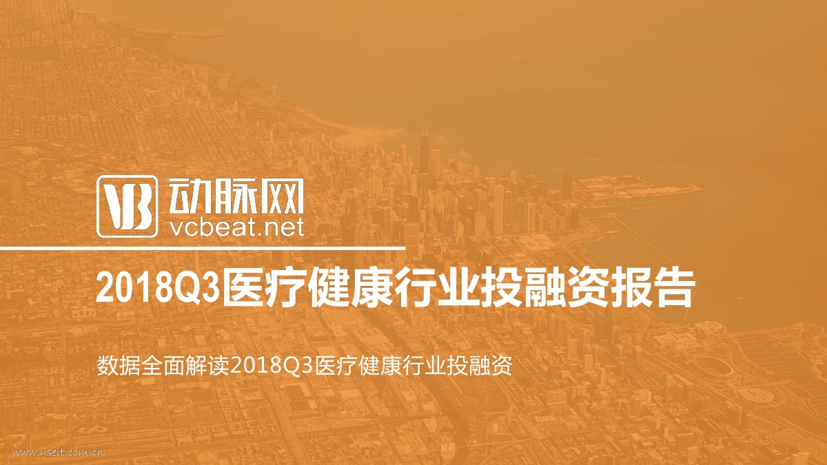 蛋壳研究院：2018Q3医疗健康行业投融资报告
