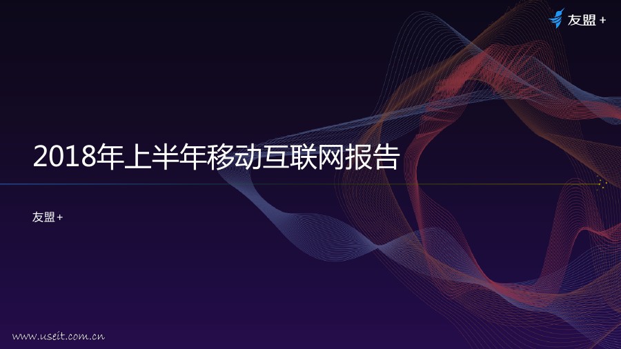 友盟+：2018年上半年移动互联网半年报