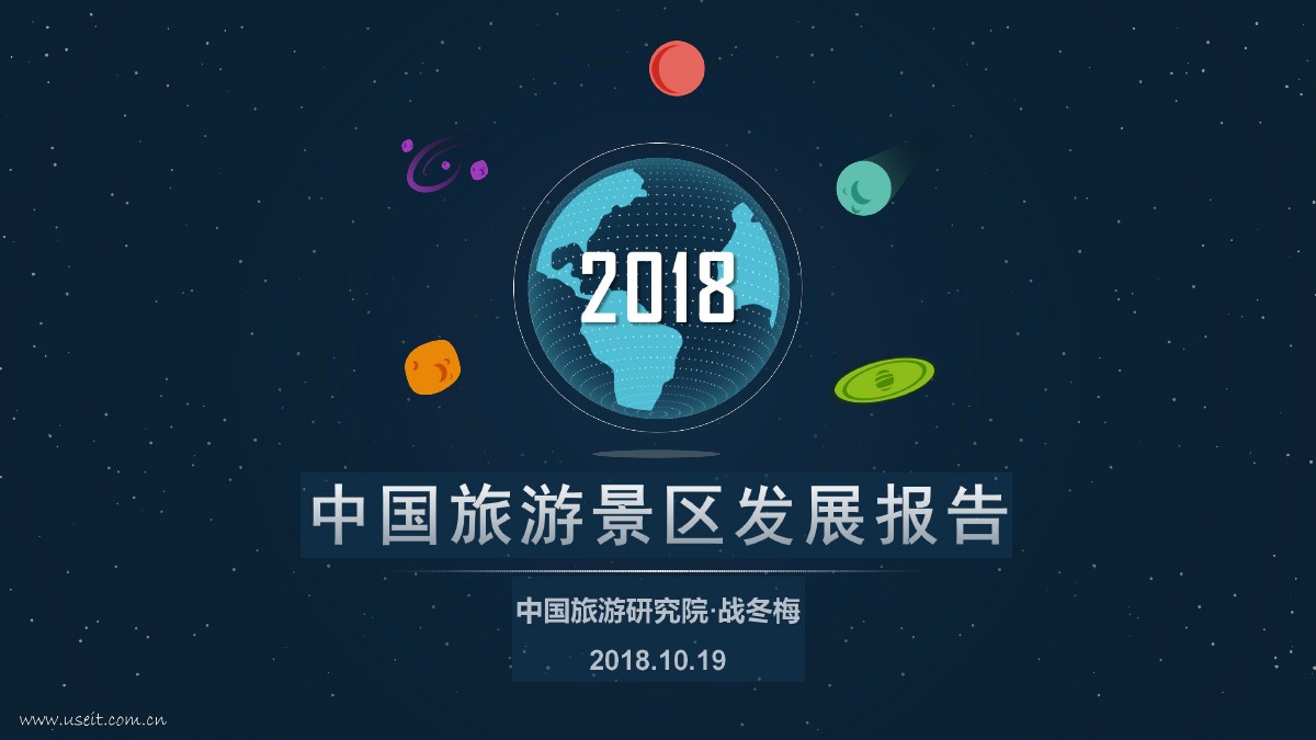 中国旅游研究院：2018中国旅游景区发展报告