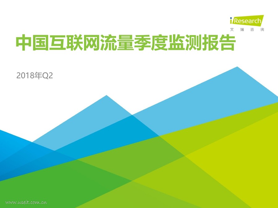 艾瑞咨询：2018年Q2中国互联网流量季度监测报告