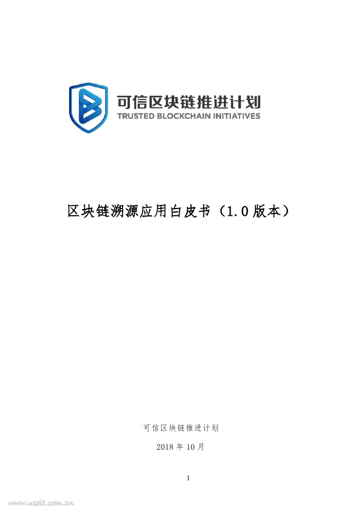 中国信通院：2018区块链溯源应用白皮书