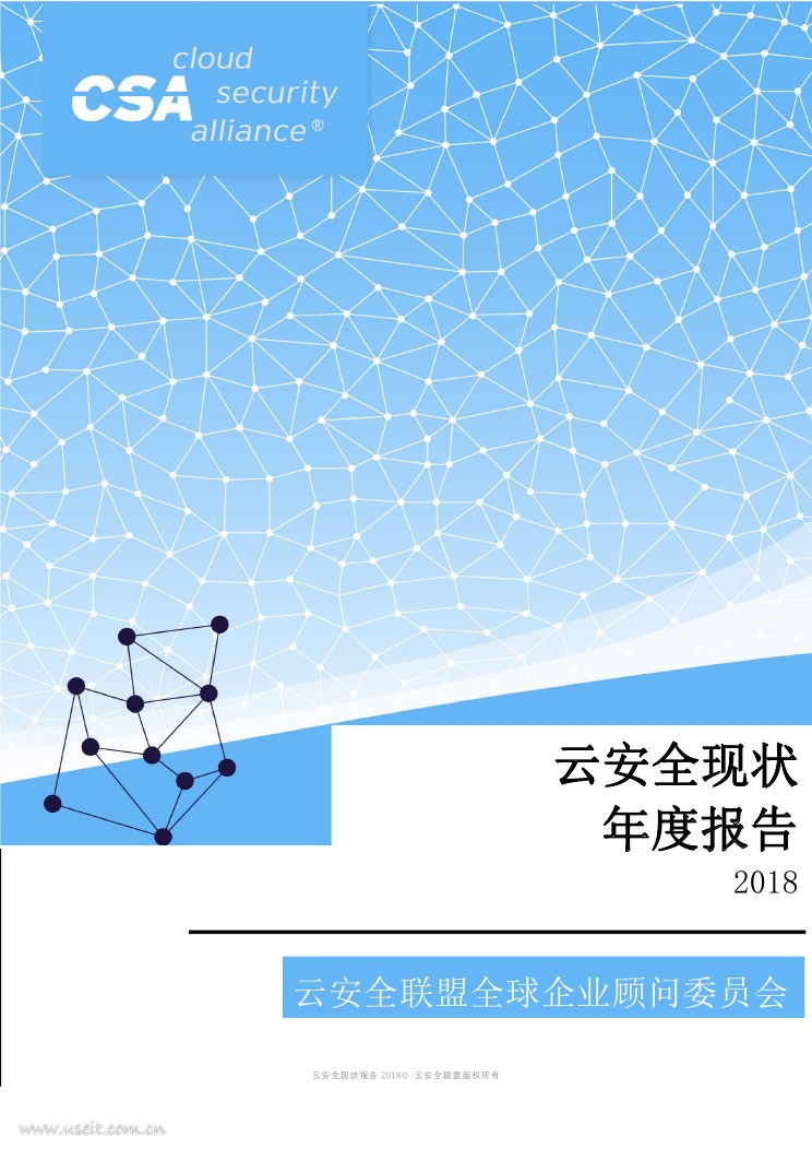 云安全联盟CSA：2018云安全现状年度报告