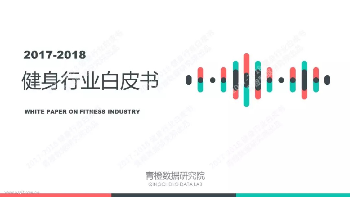 青橙数据研究院：2017-2018年健身行业白皮书