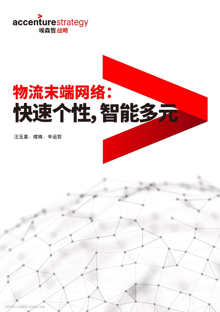 埃森哲：物流末端网络--快速个性，智能多元