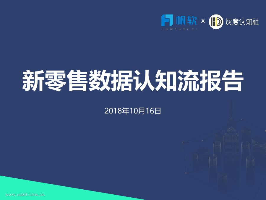 帆软&灰度认知社：新零售数据认知流报告