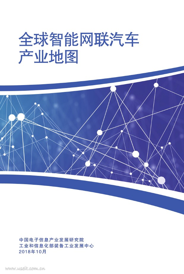 赛迪研究院：2018全球智能网联汽车产业地图