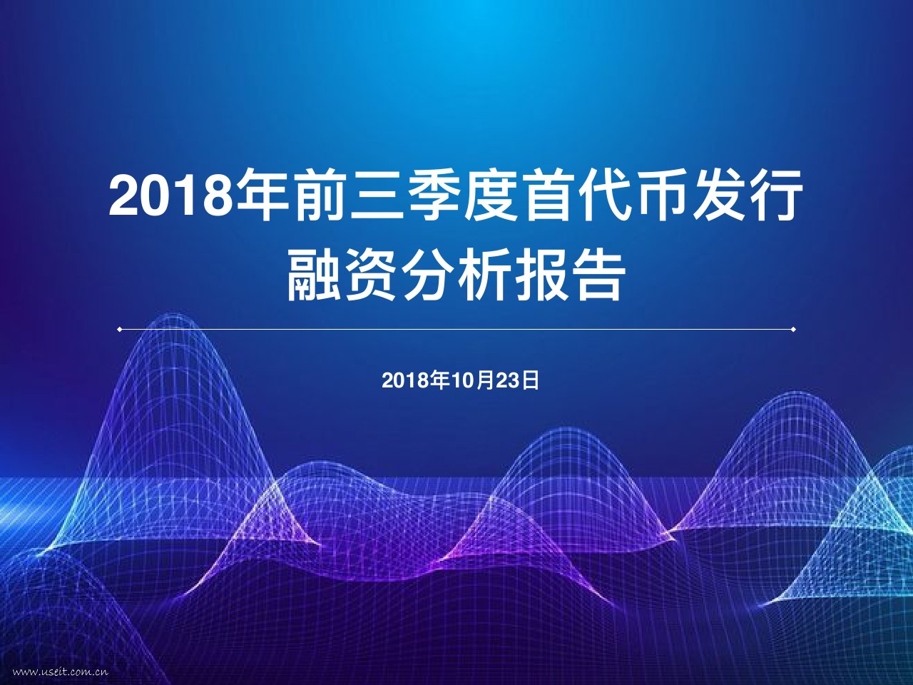 链塔智库：2018前三季度首次代币发行融资分析报告