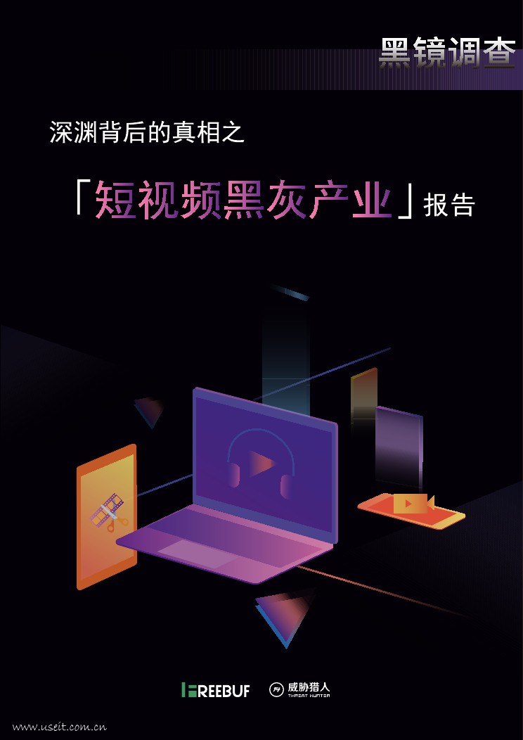 FreeBuf研究院&威胁猎人：深渊背后的真相之「短视频黑灰产业」报告