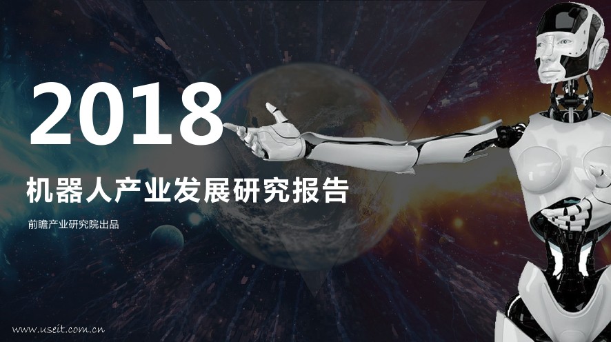 前瞻产业研究院：2018年机器人产业发展研究报告