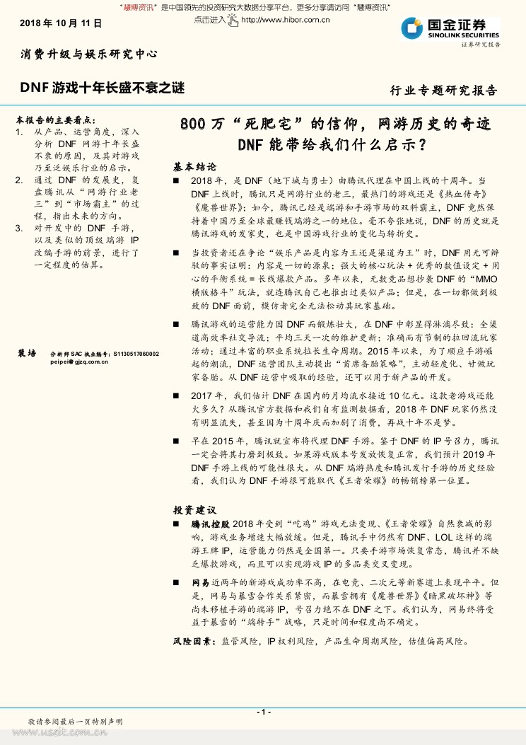 国金证券：DNF游戏十年长盛不衰之谜