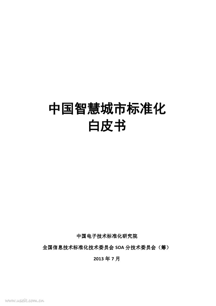 电子技术标准化研究院：中国智慧城市标准化白皮书