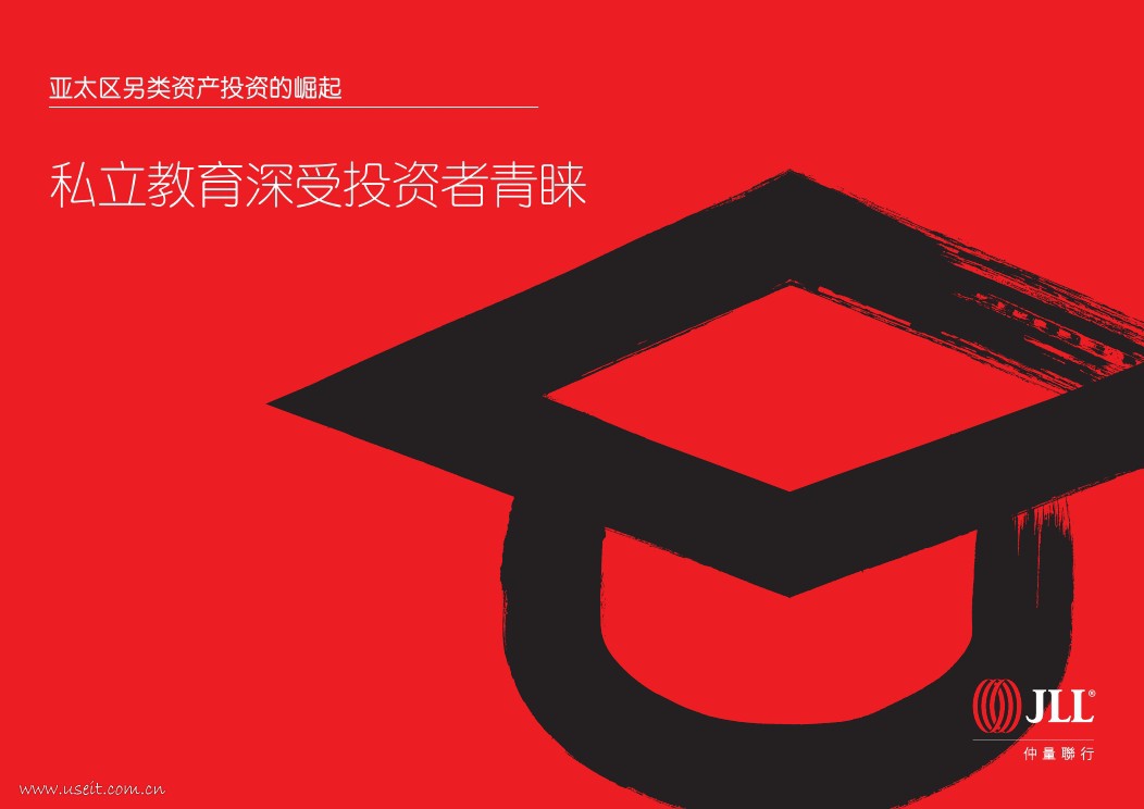 仲量联行：亚太区另类投资的崛起——私立教育深受投资者青睐